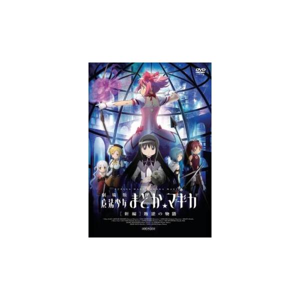劇場版 魔法少女まどか マギカ 新編 叛逆の物語 レンタル落ち 中古 DVD