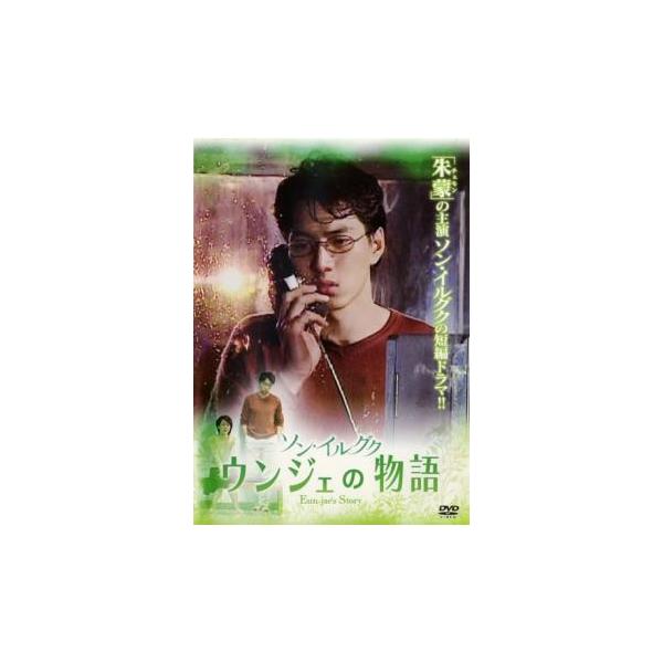 5000円以上送料無料の対象商品です。  爆買【バーゲン】 (出演) ソン・イルグク、イ・ミンジュ、チョン・ジェゴン (ジャンル) 洋画 韓国ドラマ ラブストーリ (入荷日) 2025-06-09