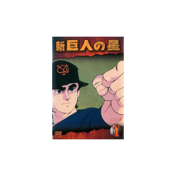 新 巨人の星 全13枚 第1話〜最終話 レンタル落ち 全巻セット 中古 DVD