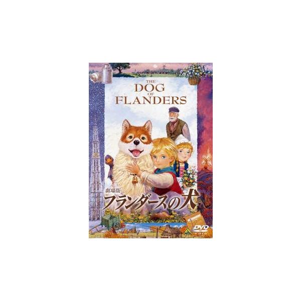 劇場版 フランダースの犬 レンタル落ち 中古 DVD