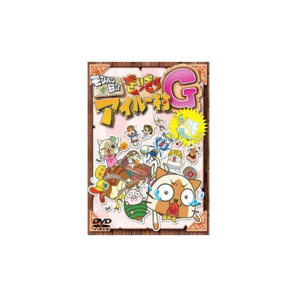 ケース無::モンハン日記 ぎりぎりアイルー村G レンタル落ち 中古 DVD