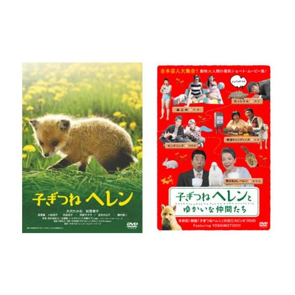 ケース無::子ぎつねヘレン 全2枚 とゆかいな仲間たち レンタル落ち セット 中古 DVD