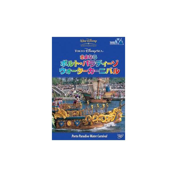ケース無::東京ディズニーシー さよなら ポルト・パラディーゾ・ウォーターカーニバル! レンタル落ち 中古 DVD