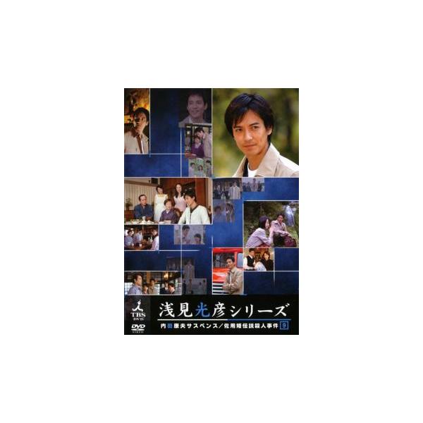 浅見光彦シリーズ みんな探してる人気モノ 浅見光彦シリーズ Dvd 映像ソフト