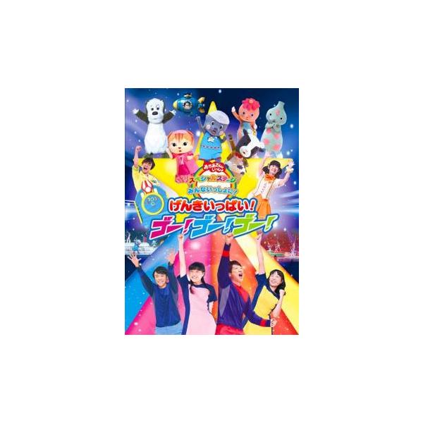 5000円以上送料無料の対象商品です。  爆買 (出演) 横山だいすけ、三谷たくみ、小林よしひさ、上原りさ (ジャンル) 趣味、実用 子供向け、教育 (入荷日) 2025-08-01