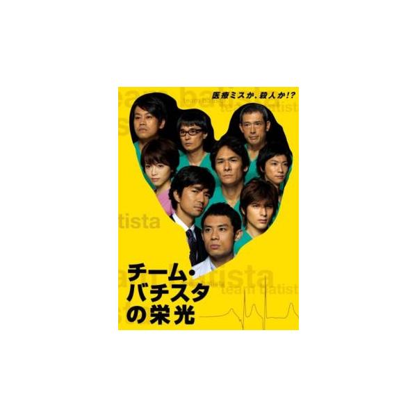 5000円以上送料無料の対象商品です。  爆買【バーゲン】 (出演) 伊藤淳史(田口公平)、仲村トオル(白鳥圭輔)、城田優(氷室貢一郎)、鶴見辰吾(垣谷雄次)、鈴木裕樹(酒井利樹)、戸田昌宏(羽場貴之)、奥貫薫(岸川マリ)、木下ほうか(岸川...