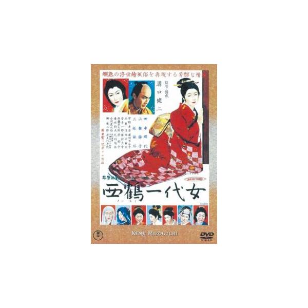5000円以上送料無料の対象商品です。  爆買(監督) 溝口健二 (出演) 田中絹代(お春)、山根寿子(奥方)、三船敏郎(勝之介)、宇野重吉(扇屋弥吉)、菅井一郎(お春の父新左衛門)、進藤英太郎(笹屋嘉兵衛)、大泉滉(笹屋番頭文吉)、清水将...