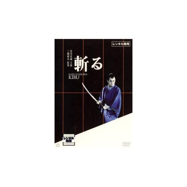 斬る レンタル落ち 中古 DVD