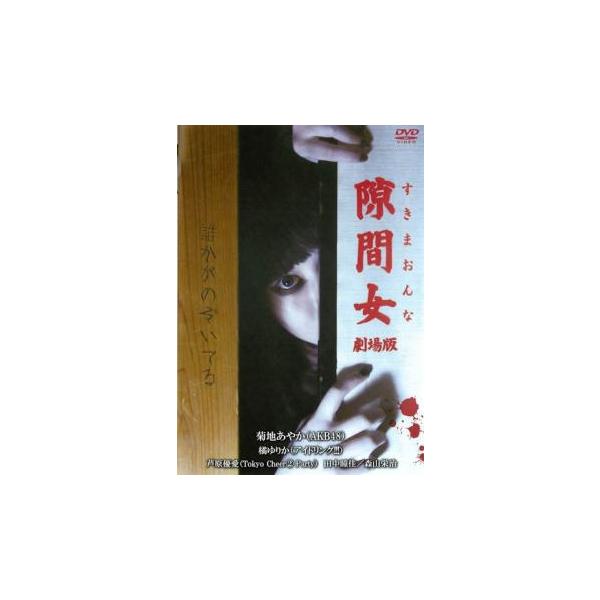 5000円以上送料無料の対象商品です。  爆買(監督) 永江二朗 (出演) 菊地あやか(田茂小春)、橘ゆりか(市井沙織)、芦原優愛(田茂今日子)、森山栄治(三瀬克也) (ジャンル) 邦画 ホラー オカルト (入荷日) 2025-05-30