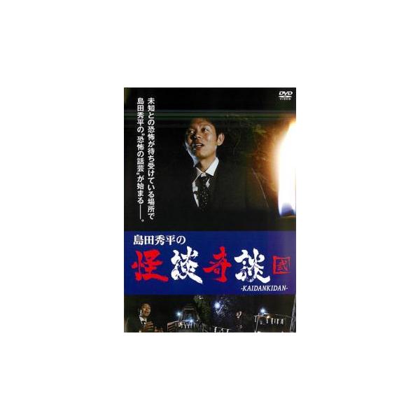 ケース無::島田秀平の怪談奇談 弐 レンタル落ち 中古 DVD