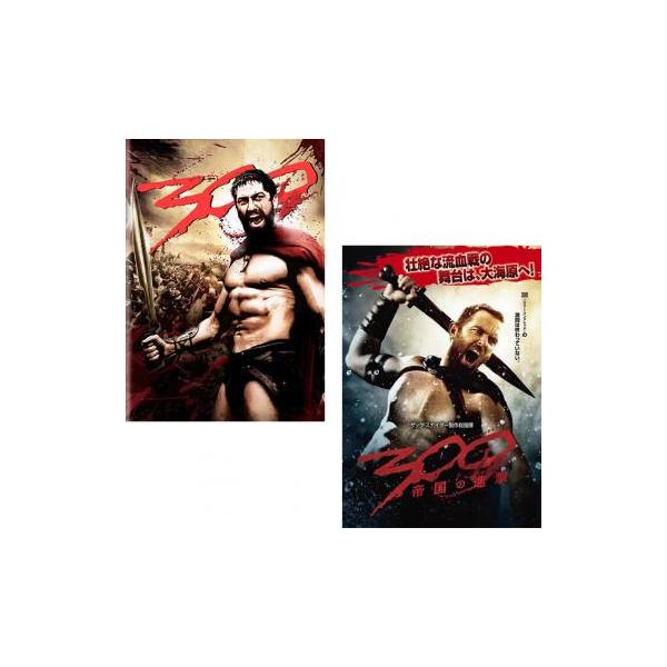 5000円以上送料無料の対象商品です。  爆買 全2巻 【バーゲン】(監督) ザック・スナイダー (出演) ジェラルド・バトラー(レオニダス)、レナ・ヘディ(王妃ゴルゴ)、デヴィッド・ウェンハム(ディリオス)、ドミニク・ウェスト(セロン)、...