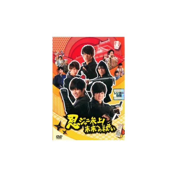 ケース無::忍ジャニ参上!未来への戦い レンタル落ち 中古 DVD