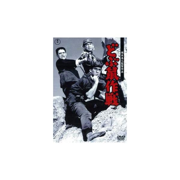 5000円以上送料無料の対象商品です。  爆買(監督) 岡本喜八 (出演) 加山雄三(林一等兵)、佐藤允(白虎)、夏木陽介(関大尉)、中谷一郎(三好軍曹)、田中邦衛(穴山上等兵)、砂塚秀夫(佐々木二等兵)、中丸忠雄(無双)、江原達怡(林軍医...