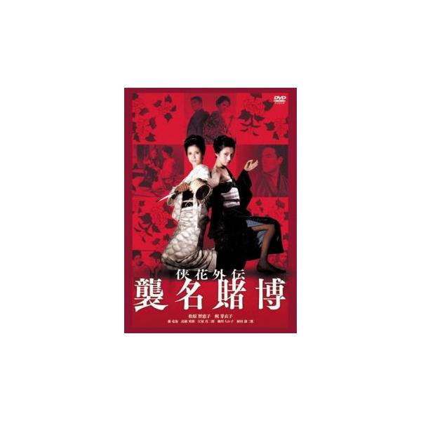 侠花列伝 襲名賭博 レンタル落ち 中古 DVD