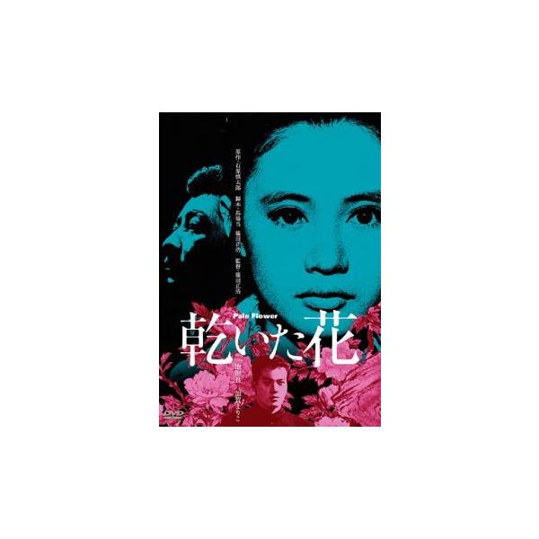 乾いた花 レンタル落ち 中古 DVD
