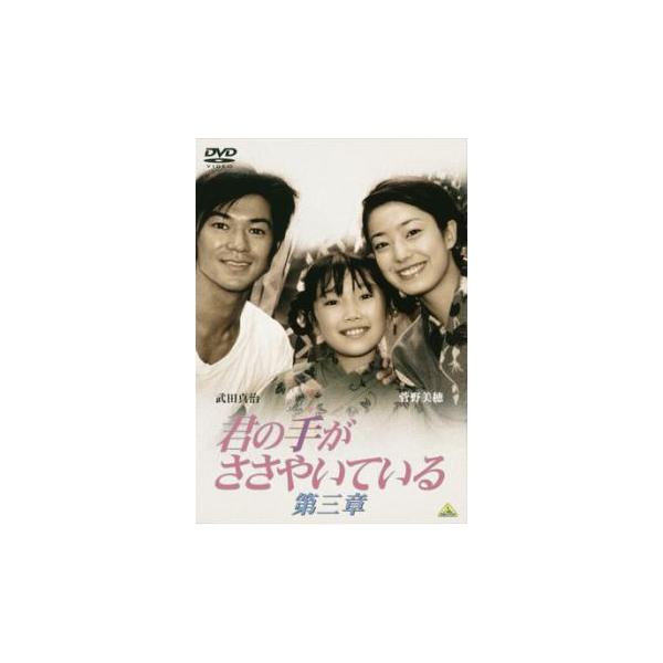 君の手がささやいている 第三章 レンタル落ち 中古 DVD