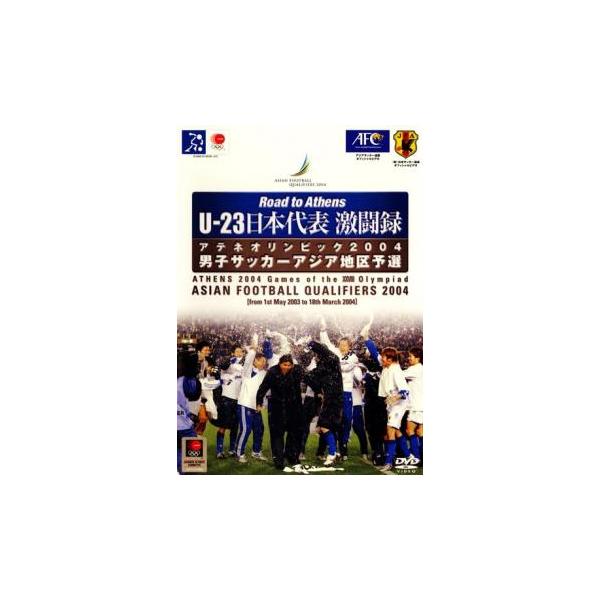 ケース無::U-23 日本代表 激闘録 男子サッカーアジア地区予選 2004 中古 DVD