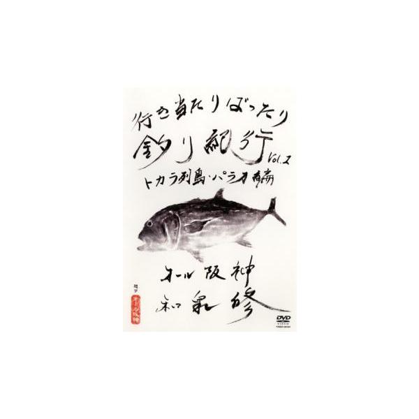 行き当たりばったり釣り紀行 1 トカラ列島・パラオ編 レンタル落ち 中古 DVD