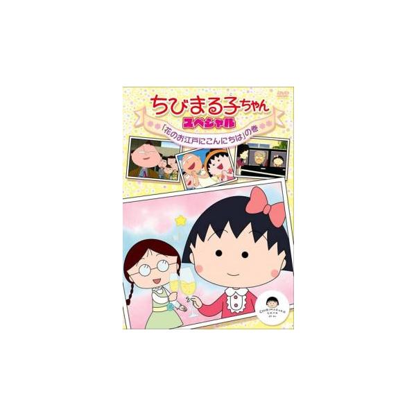 ちびまる子ちゃん スペシャル 花のお江戸にこんにちは の巻 中古 DVD