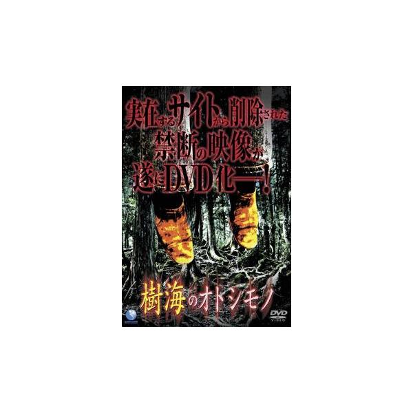 ケース無::樹海のオトシモノ レンタル落ち 中古 DVD