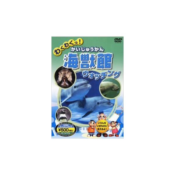 5000円以上送料無料の対象商品です。  爆買【バーゲン】 (出演) 宮野隆矢(ものしり博士)、清水瑠那(ケイ・リサ) (ジャンル) 趣味、実用 子供向け、教育 動物 (入荷日) 2025-10-06