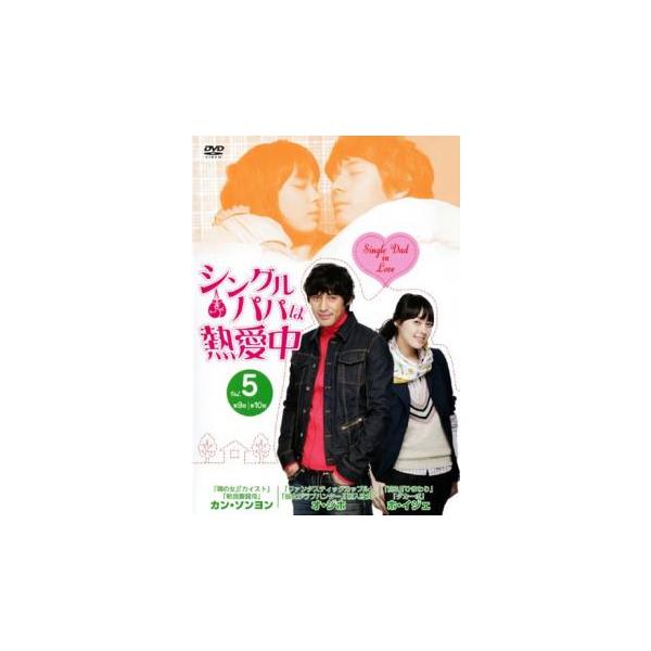 ケース無::シングルパパは熱愛中 5(第9話、第10話)【字幕】 レンタル落ち 中古 DVD