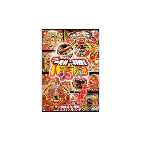 ケース無::伝説の一発台vs羽根物台 パチンコ物語 レンタル落ち 中古 DVD