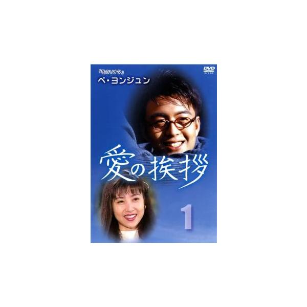 ケース無::愛の挨拶 1 2枚組(第1話〜第8話)【字幕】 中古 DVD