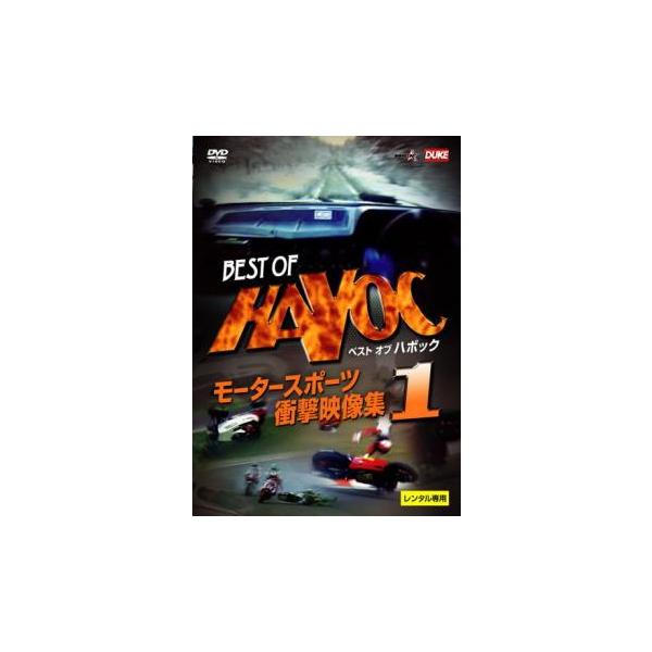 ケース無::BEST OF HAVOC 1 ベストオブ ハボック 1 モータースポーツ 衝撃映像集 レンタル落ち 中古 DVD