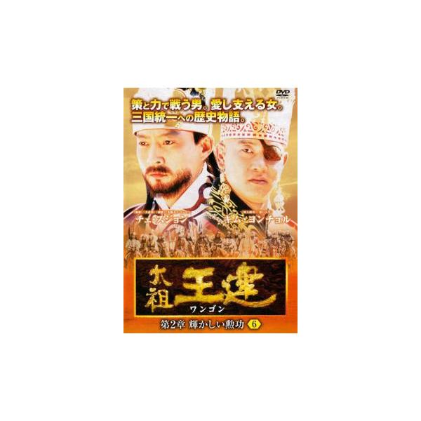 ケース無::太祖王建 ワンゴン 第2章 輝かしい勲功 6【字幕