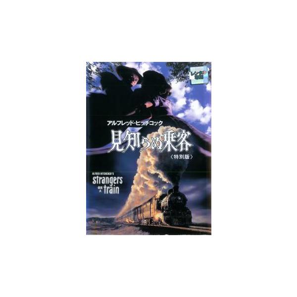 5000円以上送料無料の対象商品です。  爆買【バーゲン】(監督) アルフレッド・ヒッチコック (出演) ファーリー・グレンジャー、ロバート・ウォーカー、ルース・ローマン、レオ・Ｇ・キャロル、パトリシア・ヒッチコック、ローラ・エリオット、マ...