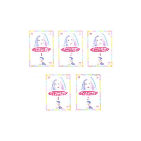 すてきな片想い 全5枚 第1話〜最終話 レンタル落ち 全巻セット 中古 DVD