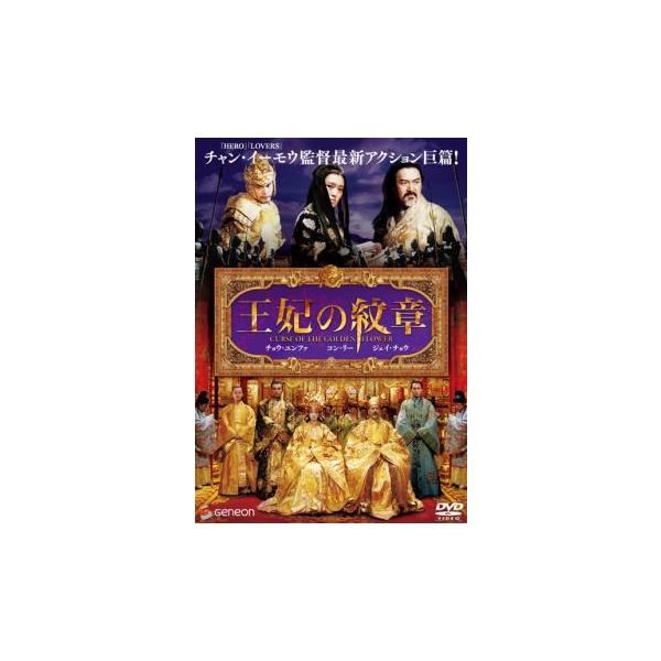 5000円以上送料無料の対象商品です。  爆買【バーゲン】(監督) チャン・イーモウ (出演) チョウ・ユンファ(国王)、コン・リー(王妃)、ジェイ・チョウ(次男・傑（ジエ）王子)、リウ・イエ(長男・祥（シャン）王子)、リー・マン(蒋嬋)、...