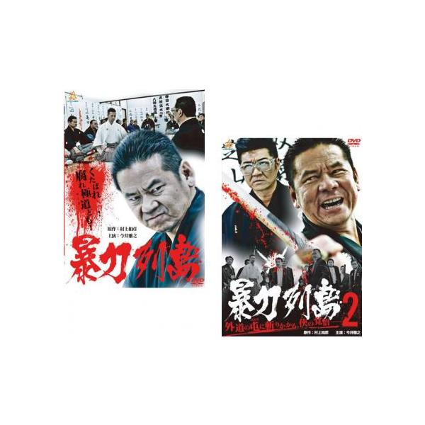 ケース無::暴力列島 全2枚 1、2 レンタル落ち セット 中古 DVD