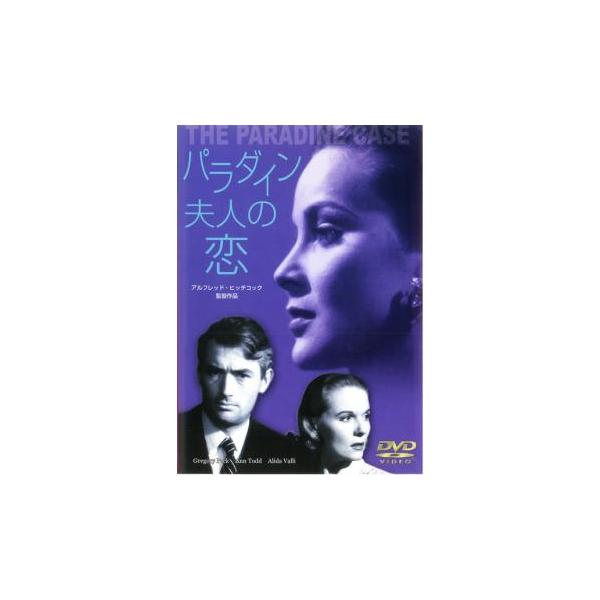 5000円以上送料無料の対象商品です。  爆買【バーゲン】(監督) アルフレッド・ヒッチコック (出演) グレゴリー・ペック、アリダ・ヴァリ、アン・トッド、ルイ・ジュールダン、チャールズ・ロートン、チャールズ・コバーン、エセル・バリモア、レ...