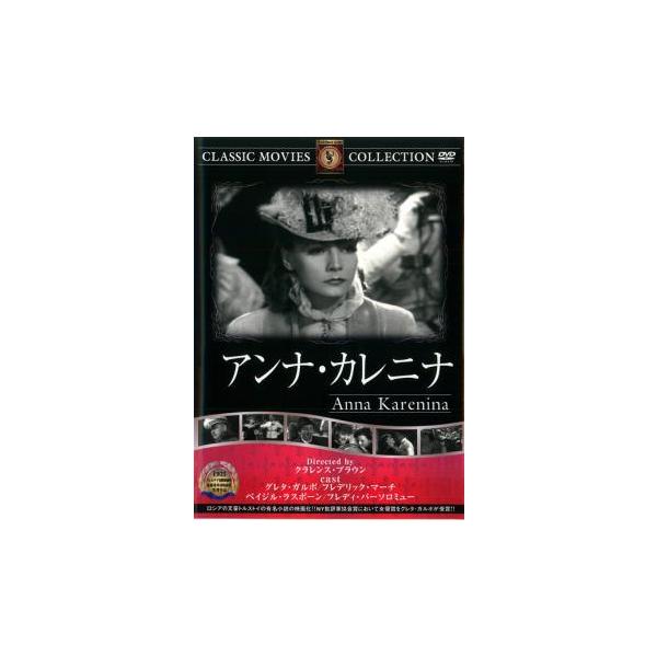 5000円以上送料無料の対象商品です。  爆買【バーゲン】(監督) クラレンス・ブラウン (出演) グレタ・ガルボ、フレデリック・マーチ、ベイジル・ラスボーン、フレディ・バーソロミュー、モーリン・オサリヴァン、メイ・ロブソン、レジナルド・オ...