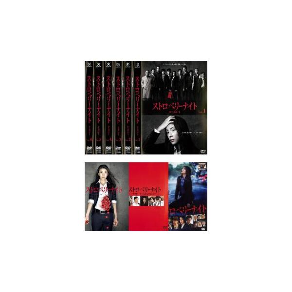 ストロベリーナイト 全9枚 TVSP+TV 全6巻+劇場版+アフター・ザ