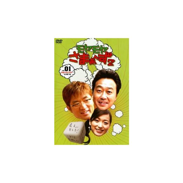 ケース無::モヤモヤさまぁ〜ず2 Vol.1 レンタル落ち 中古 DVD