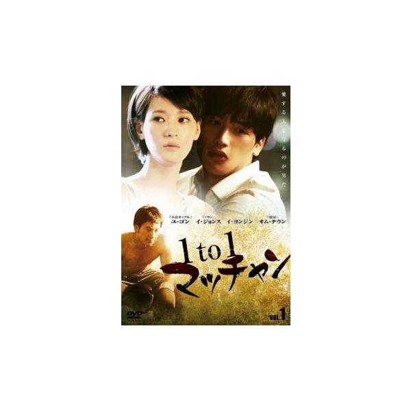 ケース無::1to1 マッチャン 全4枚 第1話〜最終話【字幕】 レンタル落ち 全巻セット 中古 DVD