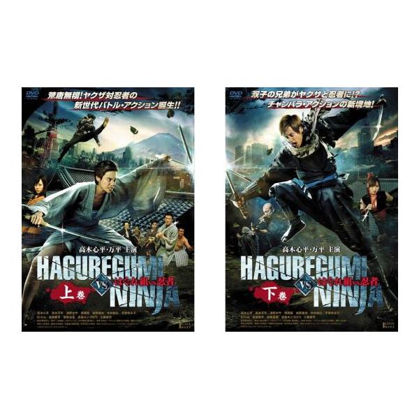 ケース無::はぐれ組 VS 忍者 全2枚 上巻、下巻 レンタル落ち 全巻セット 中古 DVD