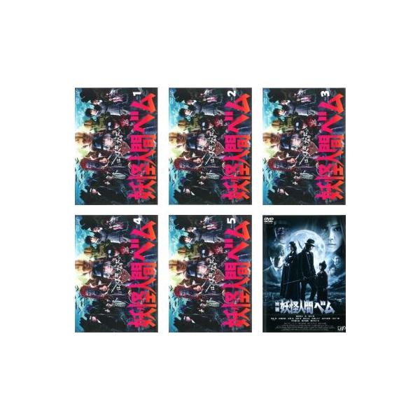 妖怪人間ベム 全6枚 テレビドラマ版 全5巻+映画版 レンタル落ち 全巻