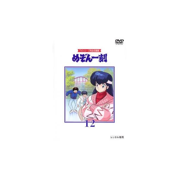 めぞん一刻 TVシリーズ完全収録版 12(第45話〜第48話) レンタル落ち 中古 DVD