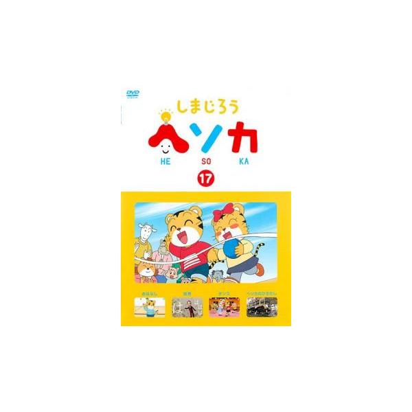 しまじろう ヘソカ 17 レンタル落ち 中古 DVD ケース無::