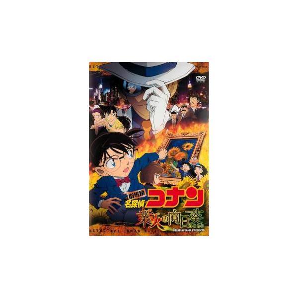 5000円以上送料無料の対象商品です。  爆買(監督) 静野孔文 (出演) 高山みなみ(江戸川コナン)、山崎和佳奈(毛利蘭)、小山力也(毛利小五郎)、山口勝平(工藤新一／怪盗キッド)、榮倉奈々(宮台なつみ（スペシャルゲスト）) (ジャンル)...