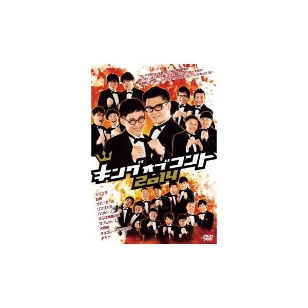 キングオブコント 2014 レンタル落ち 中古 DVD