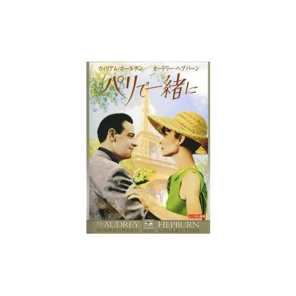 5000円以上送料無料の対象商品です。  爆買【バーゲン】(監督) リチャード・クワイン (出演) ウィリアム・ホールデン、オードリー・ヘプバーン、トニー・カーティス、ノエル・カワード、マレーネ・ディートリッヒ (ジャンル) 洋画 ドラマ ...