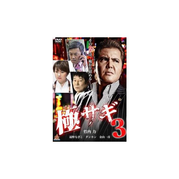 5000円以上送料無料の対象商品です。  爆買【バーゲン】(監督) 仰木豊 (出演) 竹内力、恒吉梨絵、大久保貴光、森本亮治、新井みずか、友咲まどか、元木大介、松山鷹志、遠野なぎこ (ジャンル) 邦画 アクション ドラマ 任侠、極道 (入荷...