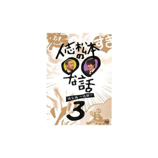 5000円以上送料無料の対象商品です。  爆買 (出演) 松本人志、千原ジュニア (ジャンル) お笑い コント 漫才 (入荷日) 2025-11-21