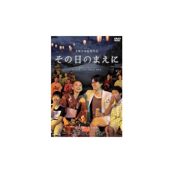 ケース無::その日のまえに レンタル落ち 中古 DVD
