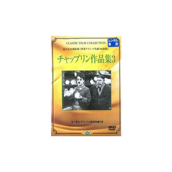 5000円以上送料無料の対象商品です。  爆買【バーゲン】 (出演) チャールズ・チャップリン (ジャンル) 洋画 コメディ (入荷日) 2025-06-30